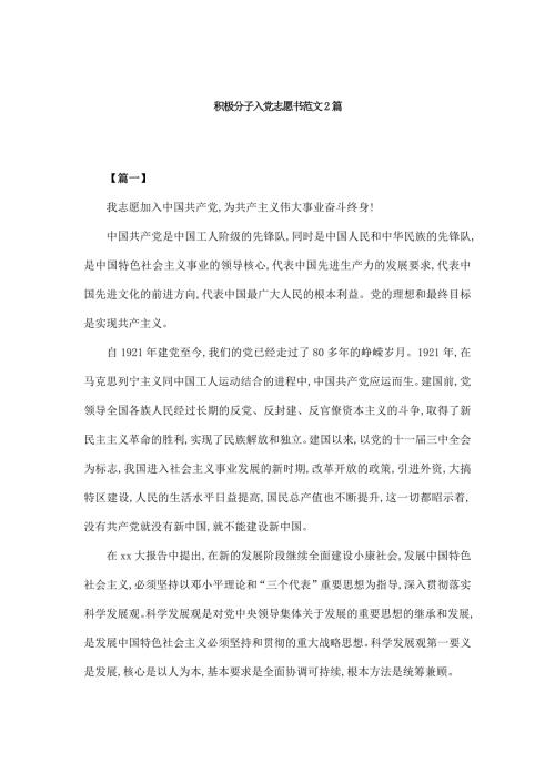 積極分子入黨志愿書范文2篇