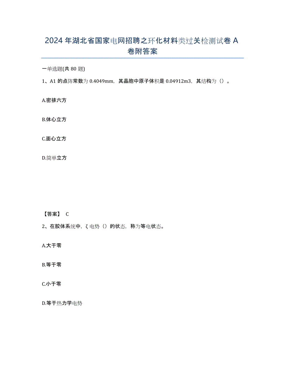 2024年湖北省国家电网招聘之环化材料类过关检测试卷A卷附答案_第1页