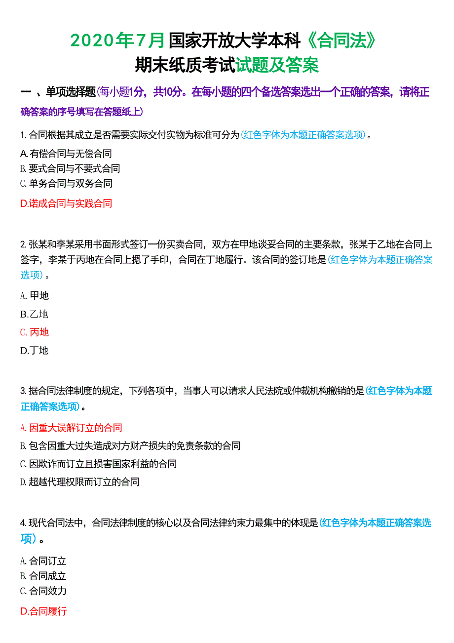 2020年7月国家开放大学本科《合同法》期末纸质考试试题及答案_第1页