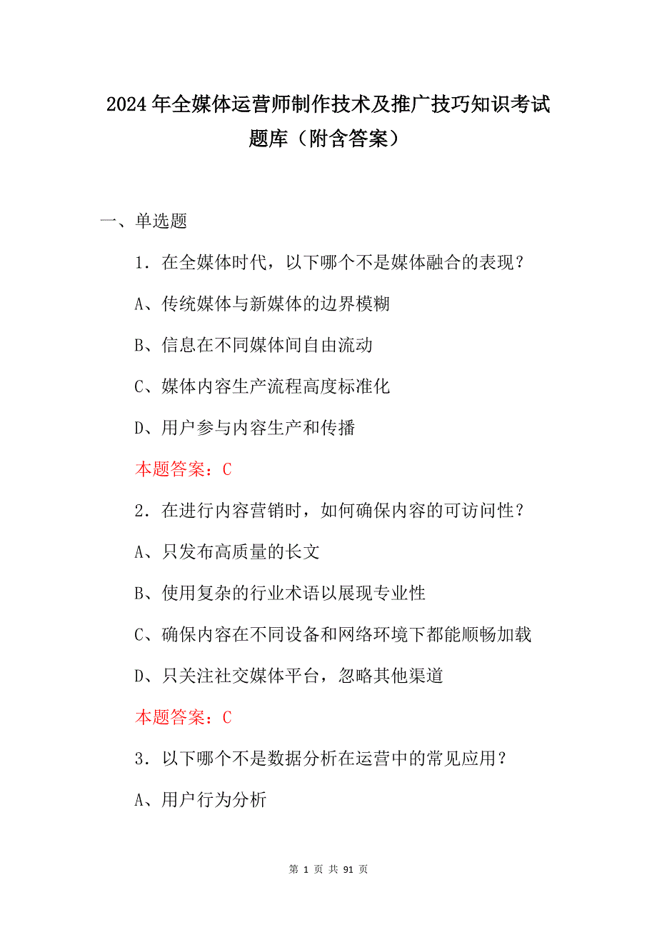 2024年全媒体运营师制作技术及推广技巧知识考试题库（附含答案）_第1页