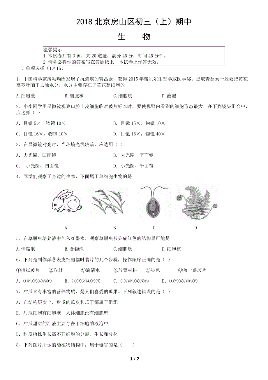 2018年北京房山区初三（上）期中生物试卷含答案_第1页