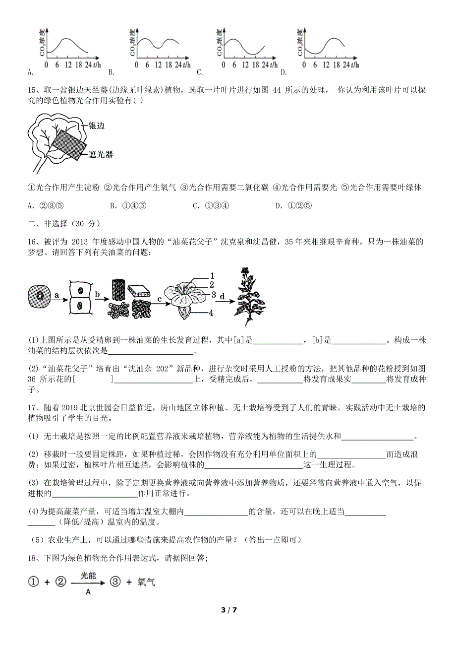 2018年北京房山区初三（上）期中生物试卷含答案_第3页