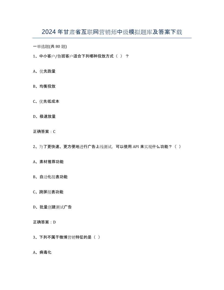 2024年甘肃省互联网营销师中级模拟题库及答案_第1页