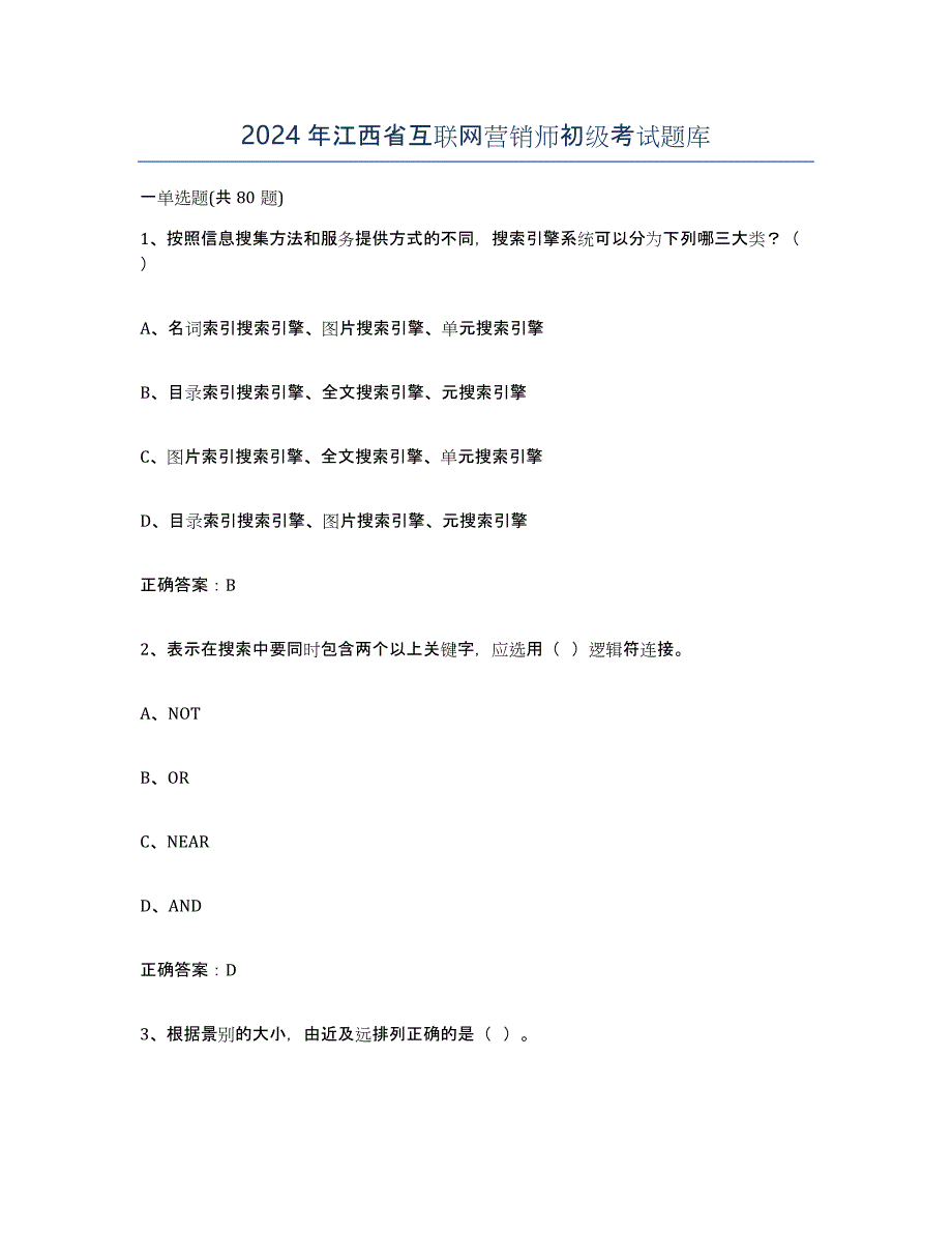 2024年江西省互联网营销师初级考试题库_第1页