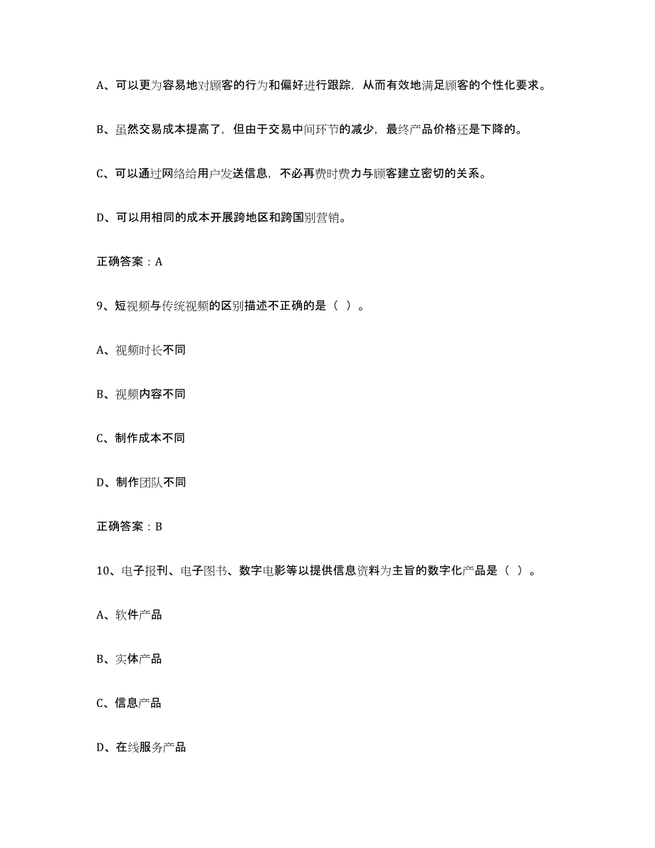 2024年江西省互联网营销师初级考试题库_第4页