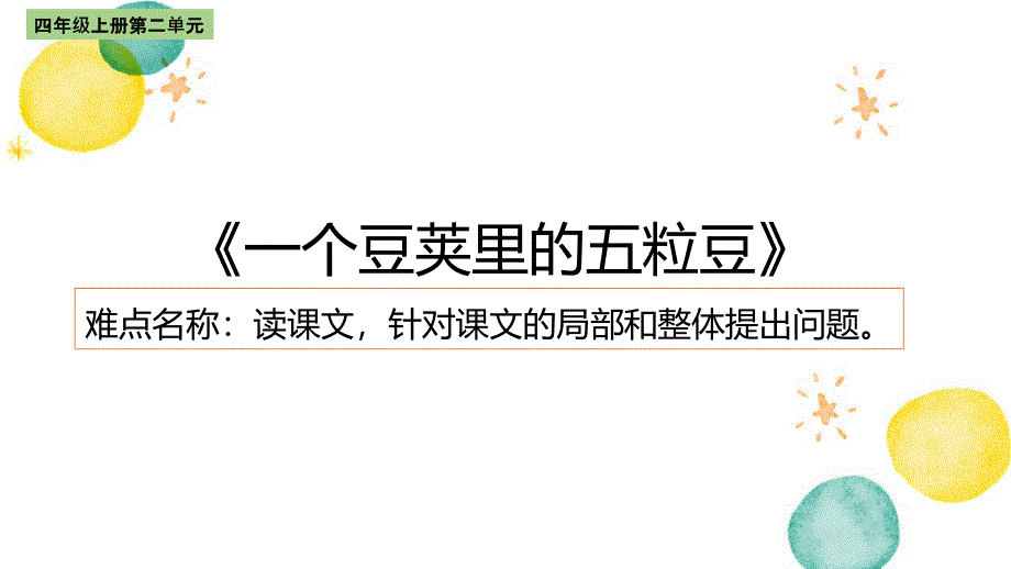 四年级语文人教部编版（上册）5.一个豆荚里的五粒豆7-部编版(共14张PPT)_第1页