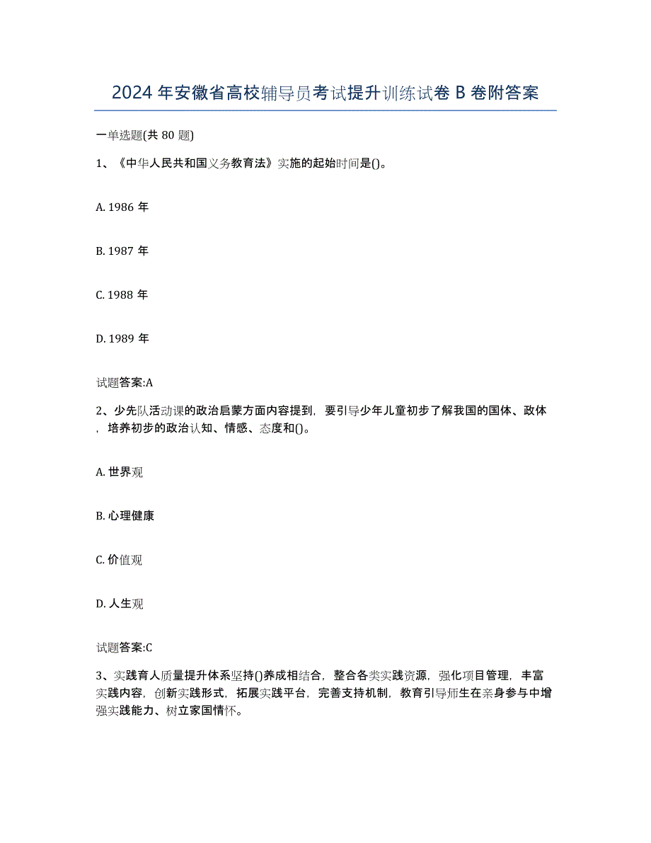 2024年安徽省高校辅导员考试提升训练试卷B卷附答案_第1页