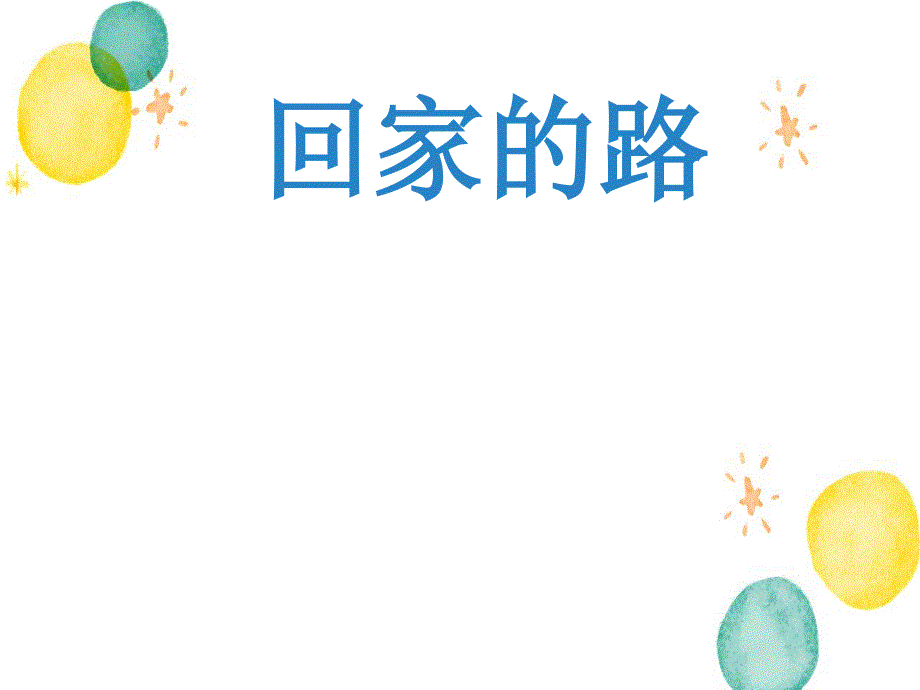 人教版美术二年级（上册）13.回家的路 人教新课标 （2014秋）(共11张PPT)_第1页