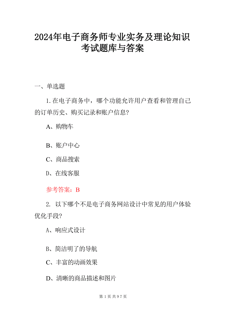 2024年电子商务师专业实务及理论知识考试题库与答案_第1页