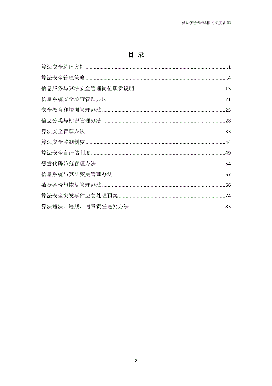 算法安全管理相关制度汇编_第2页