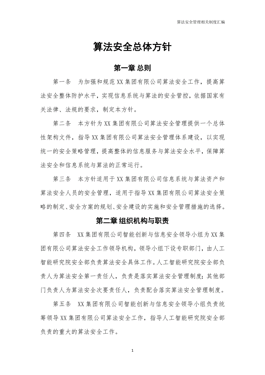 算法安全管理相关制度汇编_第3页