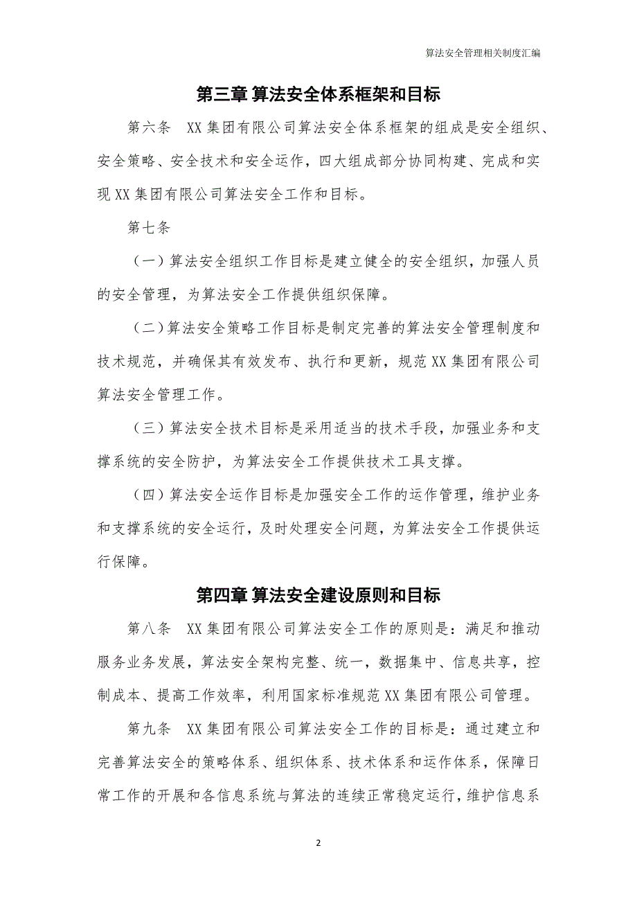 算法安全管理相关制度汇编_第4页