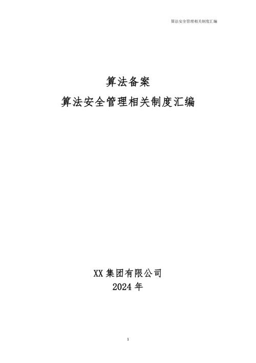 算法安全管理相关制度汇编