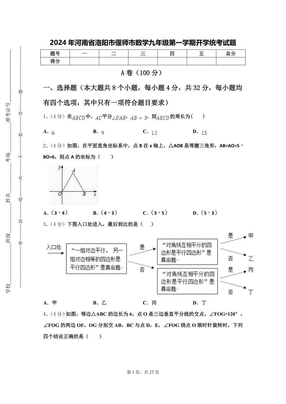 2024年河南省洛阳市偃师市数学九年级第一学期开学统考试题【含答案】_第1页