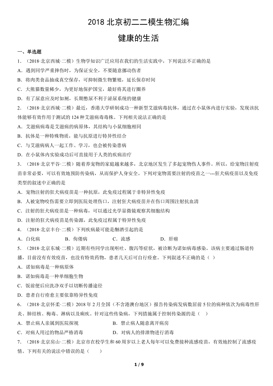 2018年北京初二二模生物试卷汇编：健康的生活_第1页