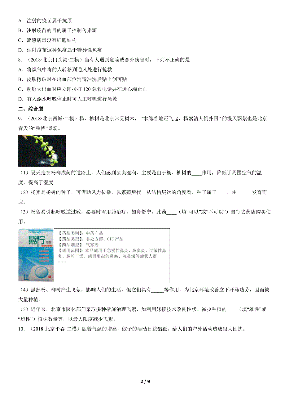 2018年北京初二二模生物试卷汇编：健康的生活_第2页