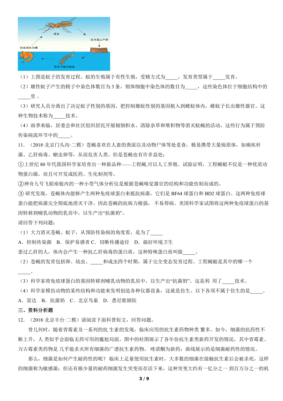 2018年北京初二二模生物试卷汇编：健康的生活_第3页