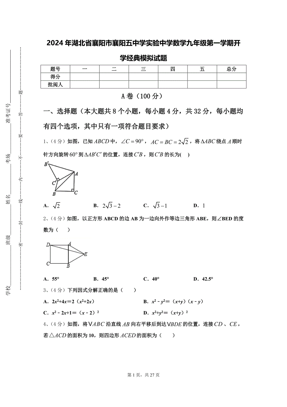 2024年湖北省襄阳市襄阳五中学实验中学数学九年级第一学期开学经典模拟试题【含答案】_第1页