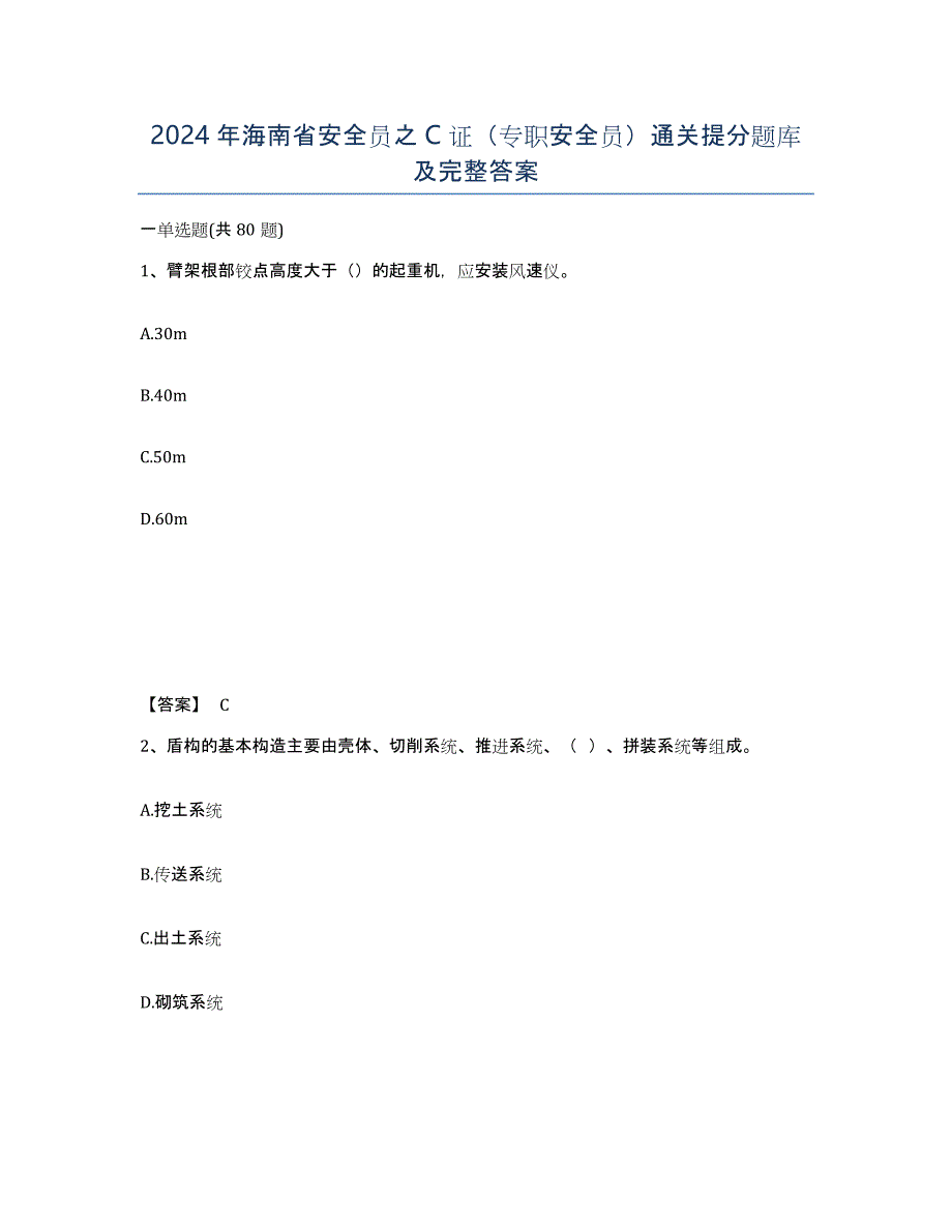 2024年海南省安全员之C证（专职安全员）通关提分题库及完整答案_第1页