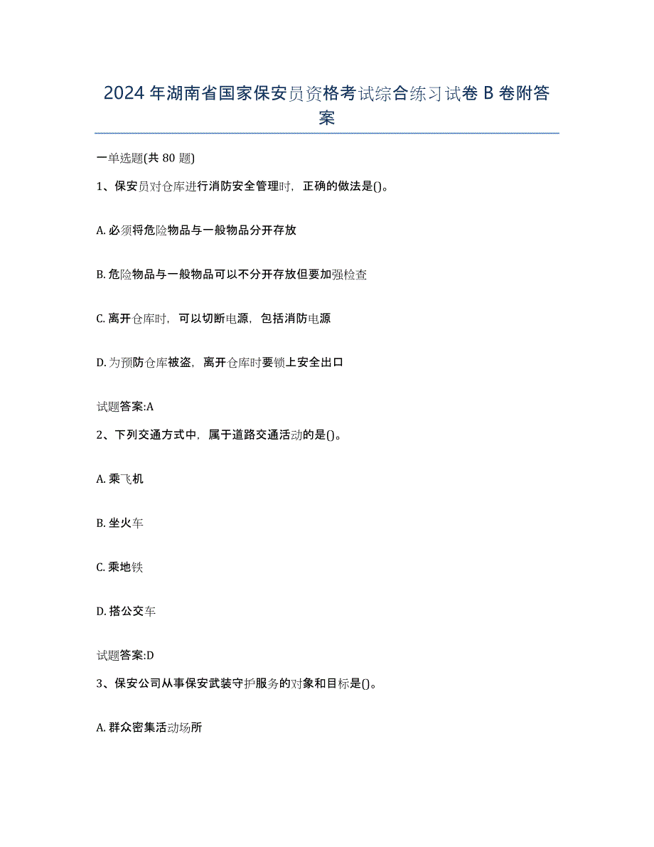 2024年湖南省国家保安员资格考试综合练习试卷B卷附答案_第1页