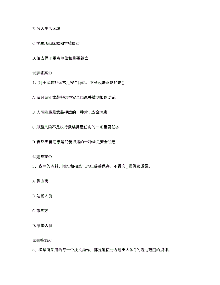 2024年湖南省国家保安员资格考试综合练习试卷B卷附答案_第2页