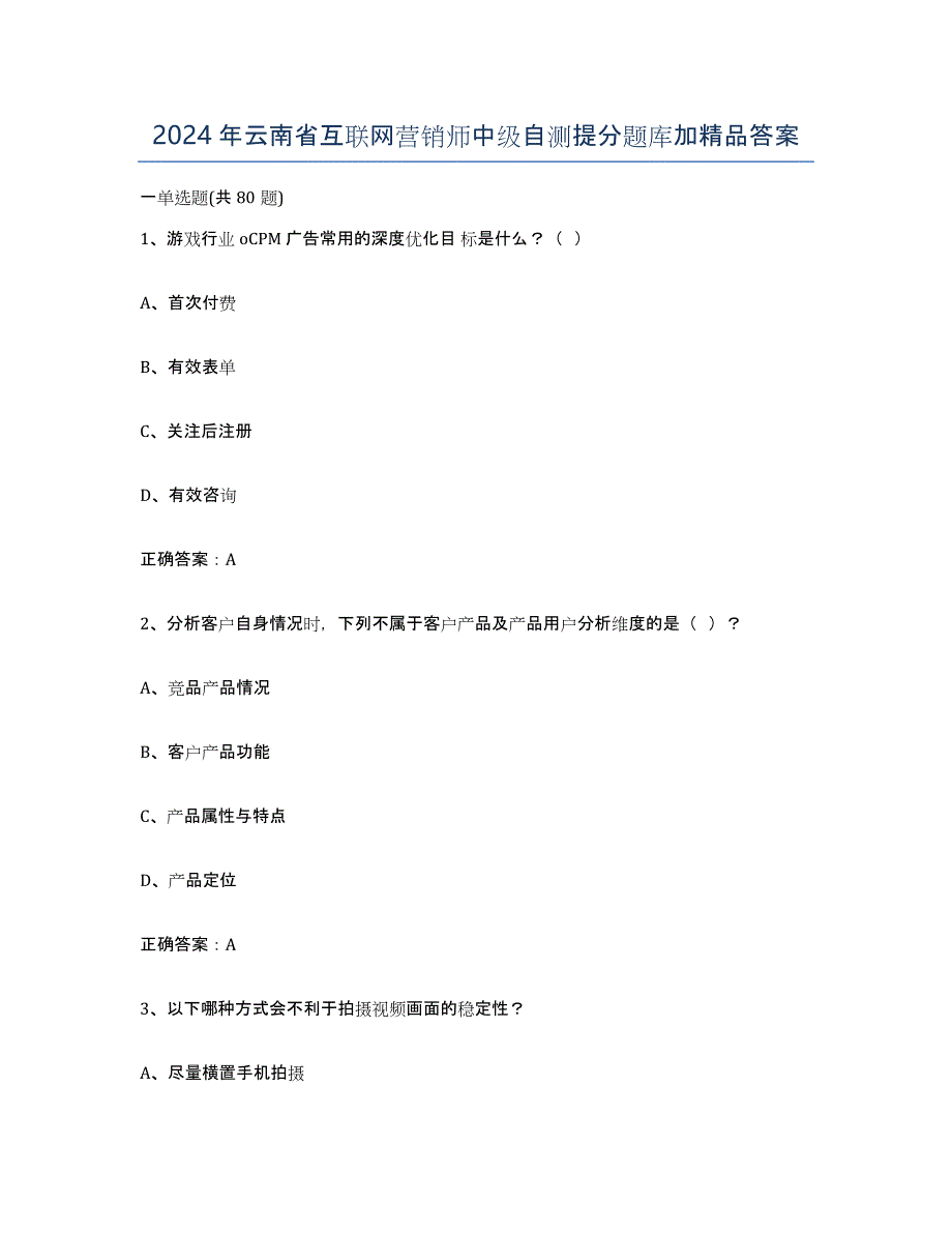 2024年云南省互联网营销师中级自测提分题库加答案_第1页