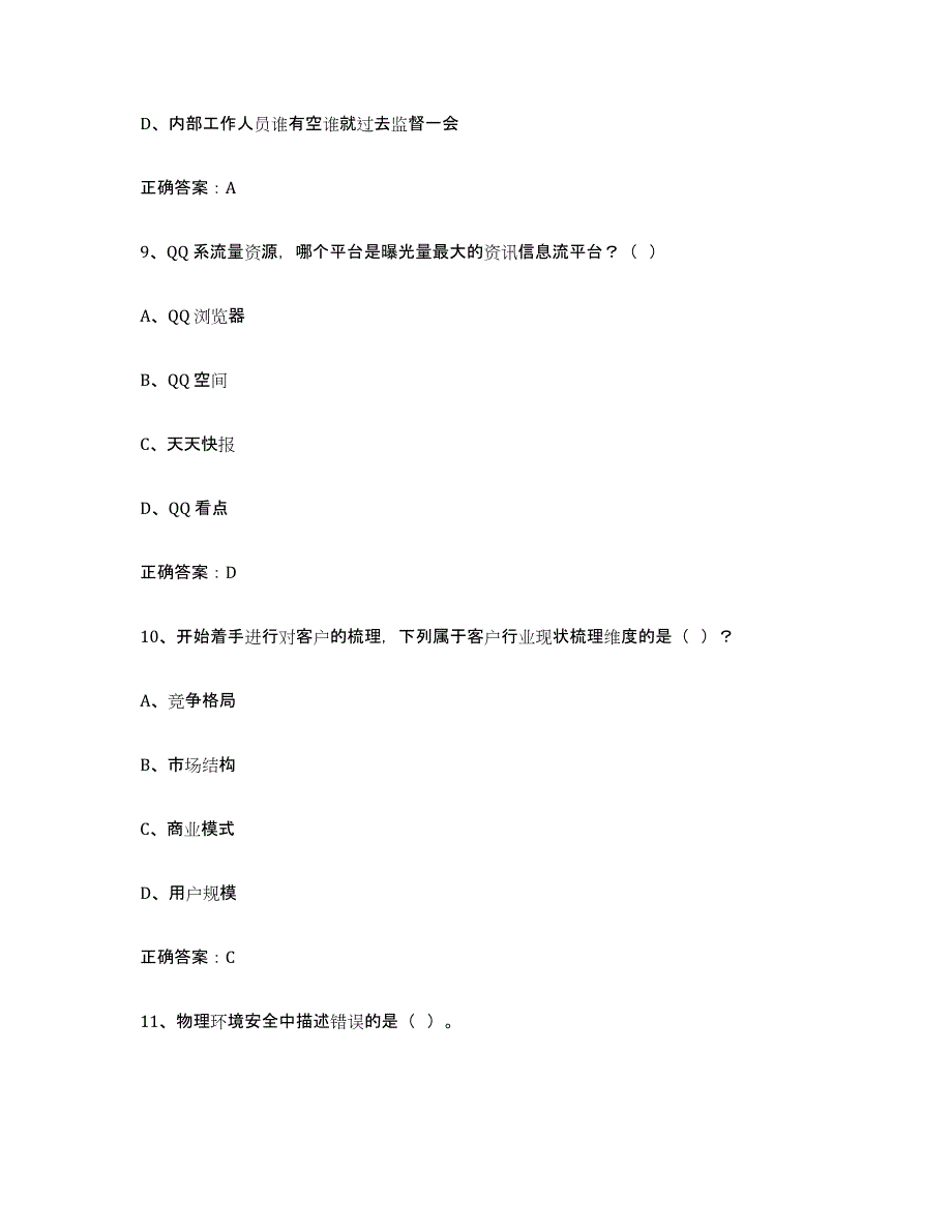 2024年云南省互联网营销师中级自测提分题库加答案_第4页