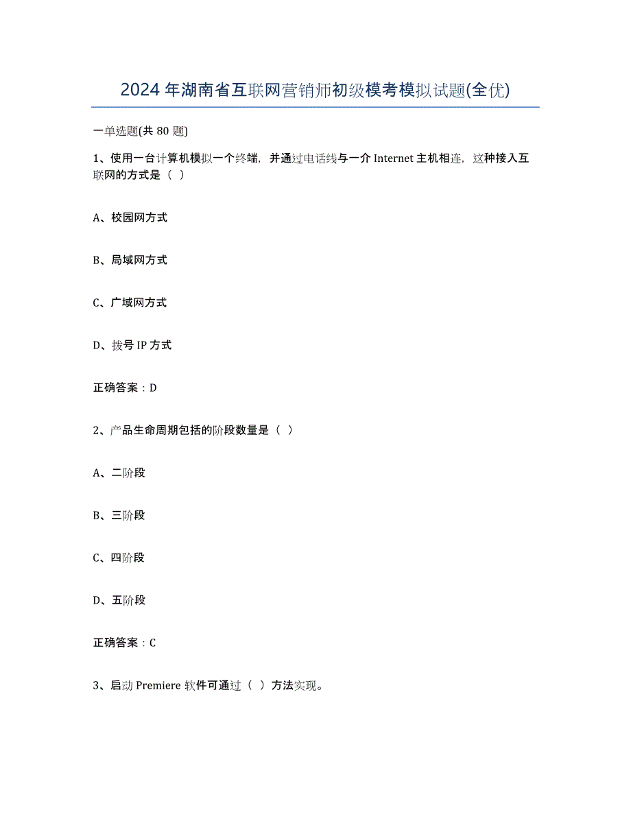 2024年湖南省互联网营销师初级模考模拟试题(全优)_第1页