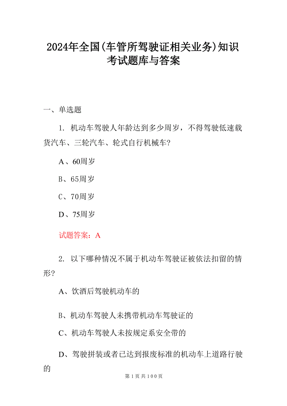 2024年全国(车管所驾驶证相关业务)知识考试题库与答案_第1页