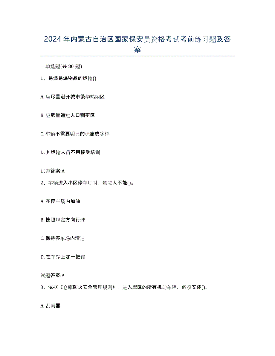 2024年内蒙古自治区国家保安员资格考试考前练习题及答案_第1页