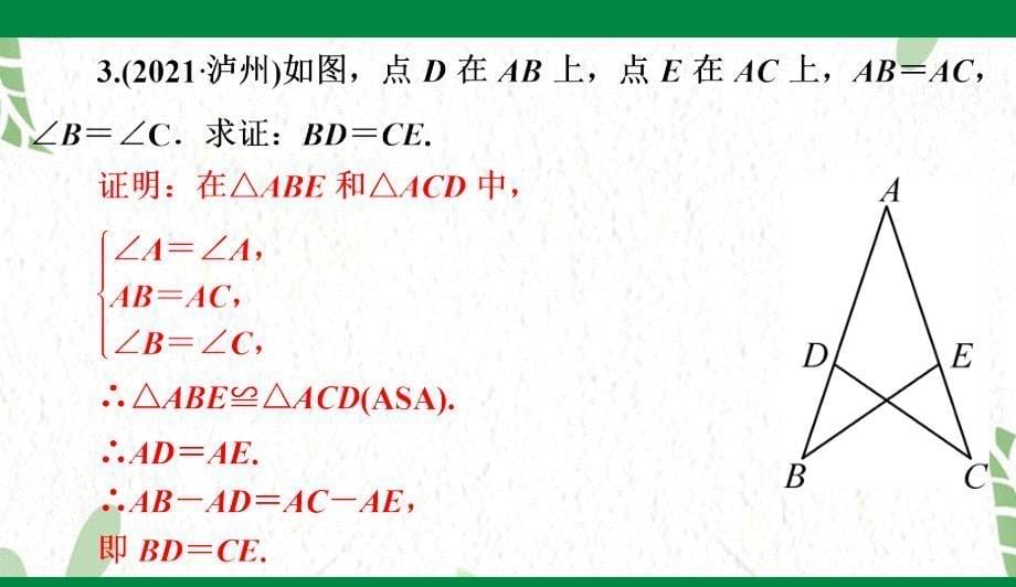 八年级数学人教版（上册）第3课时 用“ASA”或“AAS”判定三角形全等_第5页