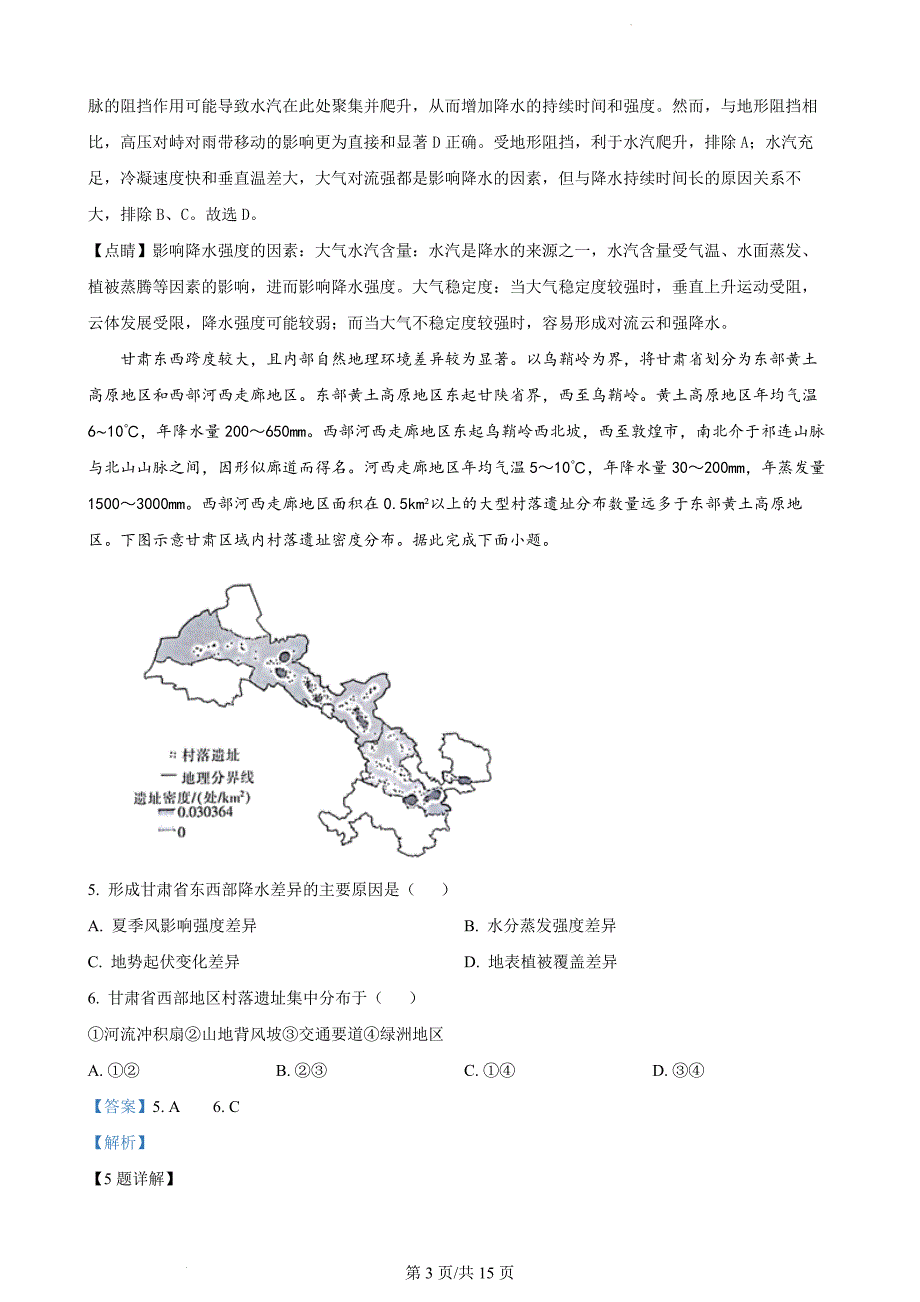 甘肃省白银市2023-2024学年高二下学期5月期中地理（解析版）_第3页