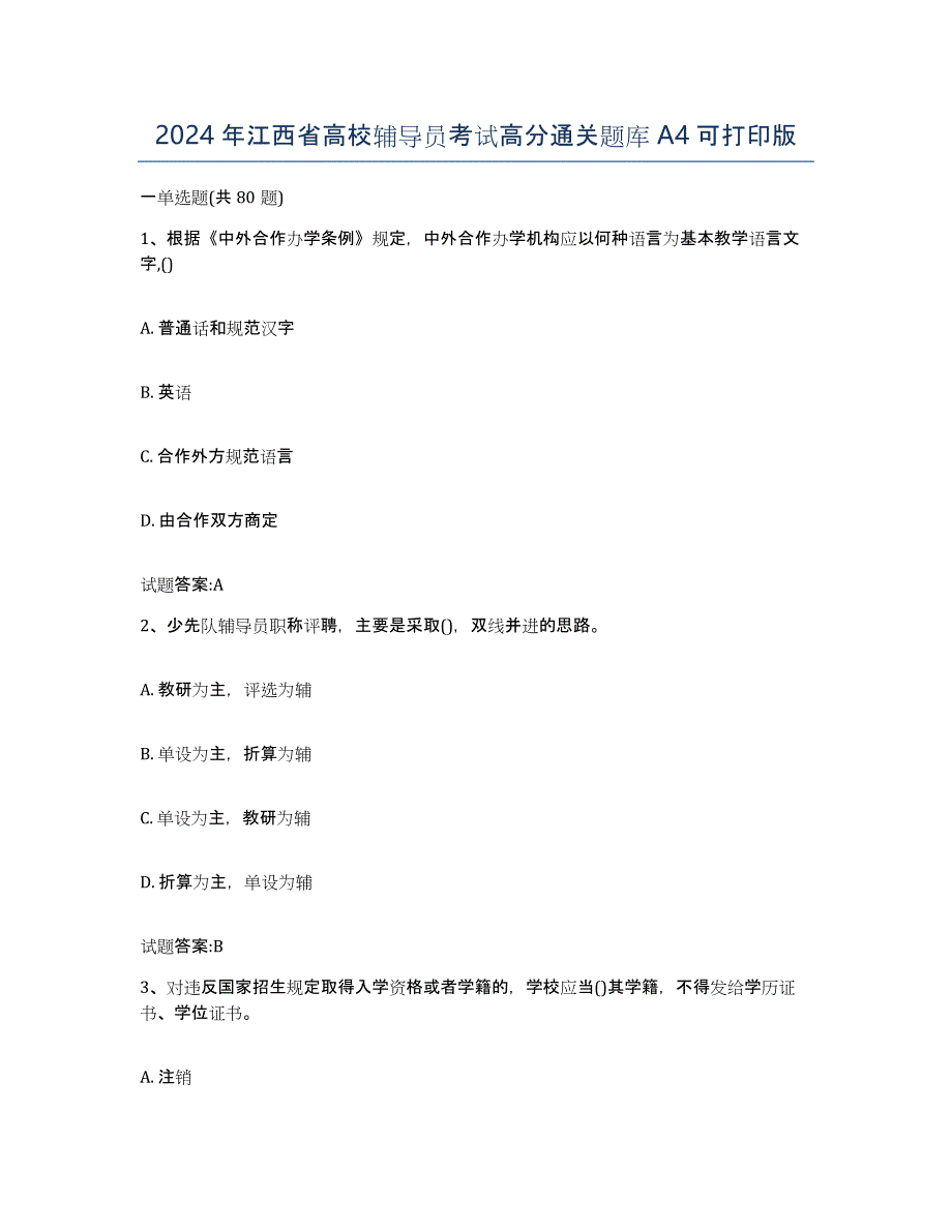 2024年江西省高校辅导员考试高分通关题库A4可打印版_第1页