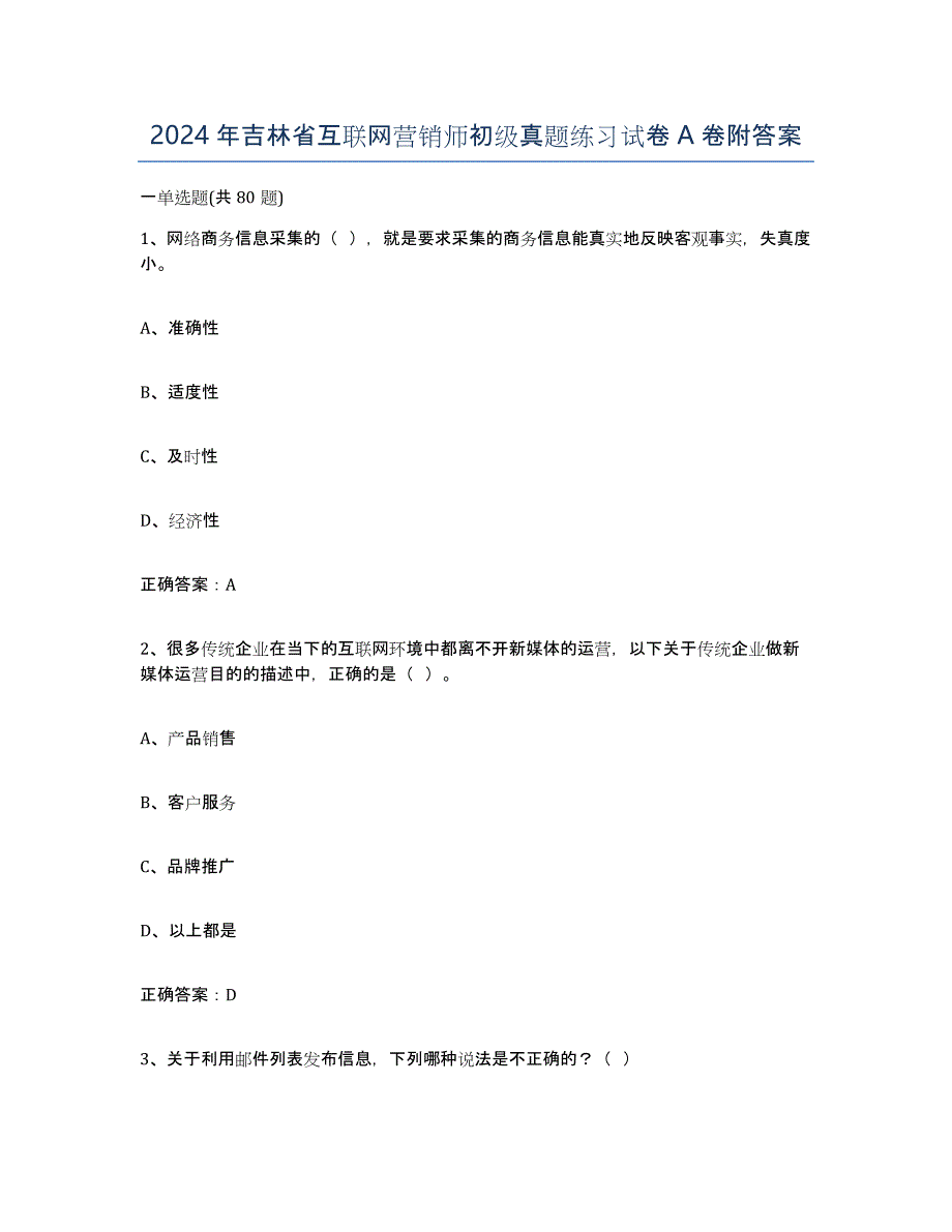 2024年吉林省互联网营销师初级真题练习试卷A卷附答案_第1页