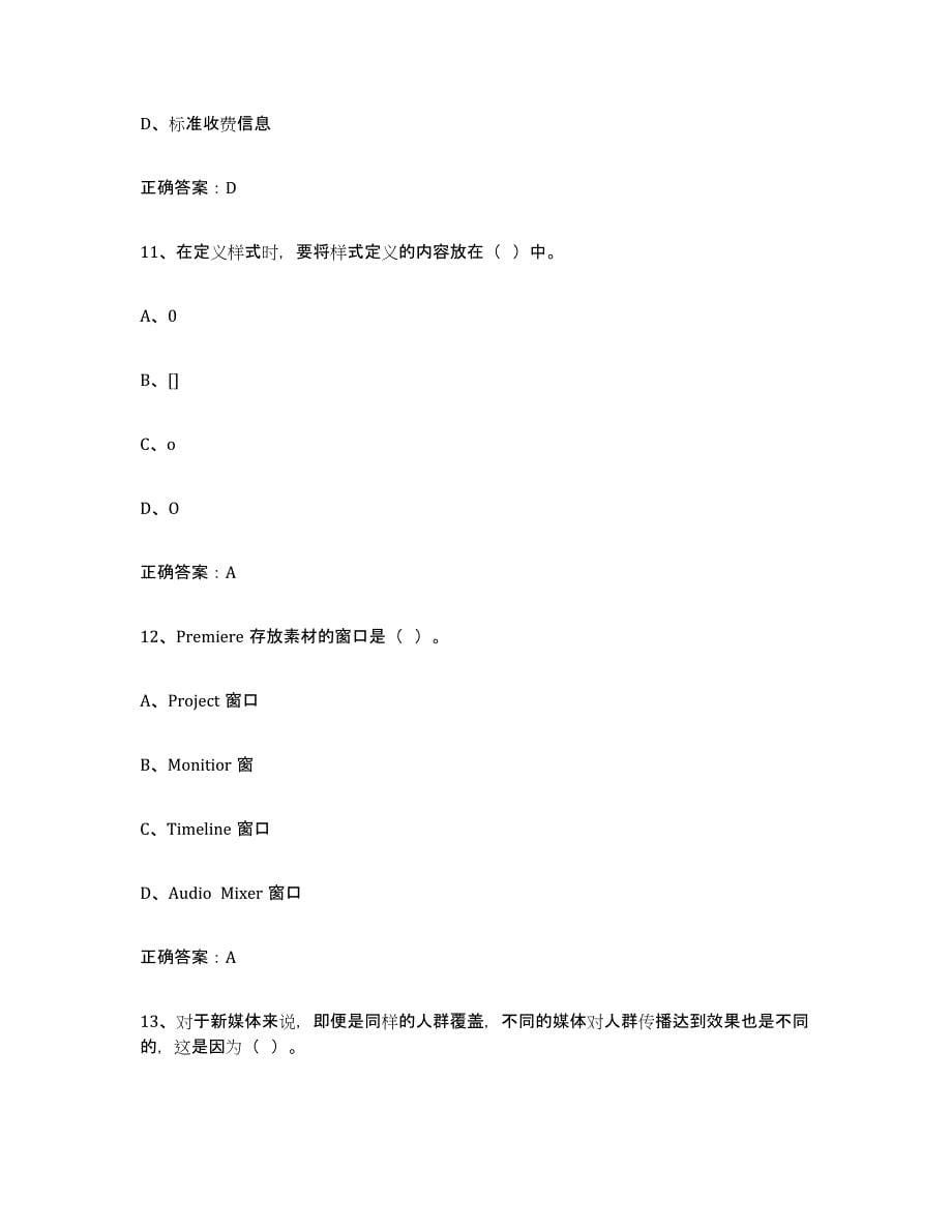 2024年吉林省互联网营销师初级真题练习试卷A卷附答案_第5页