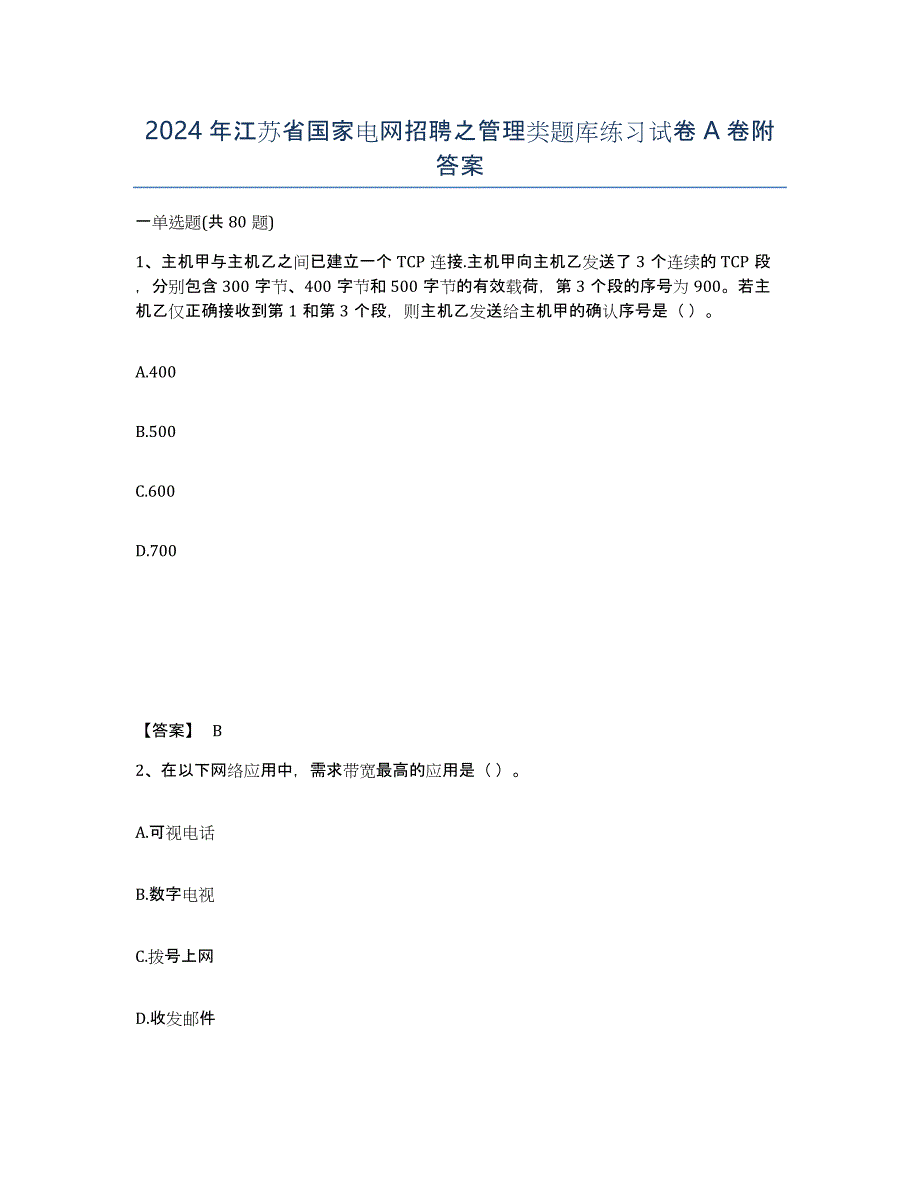 2024年江苏省国家电网招聘之管理类题库练习试卷A卷附答案_第1页