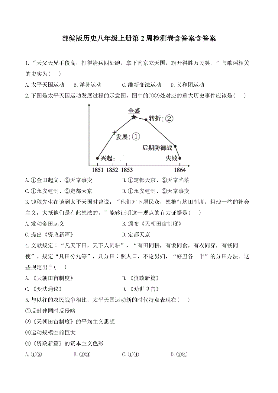 部编版历史八年级上册第2周检测卷含答案含答案_第1页