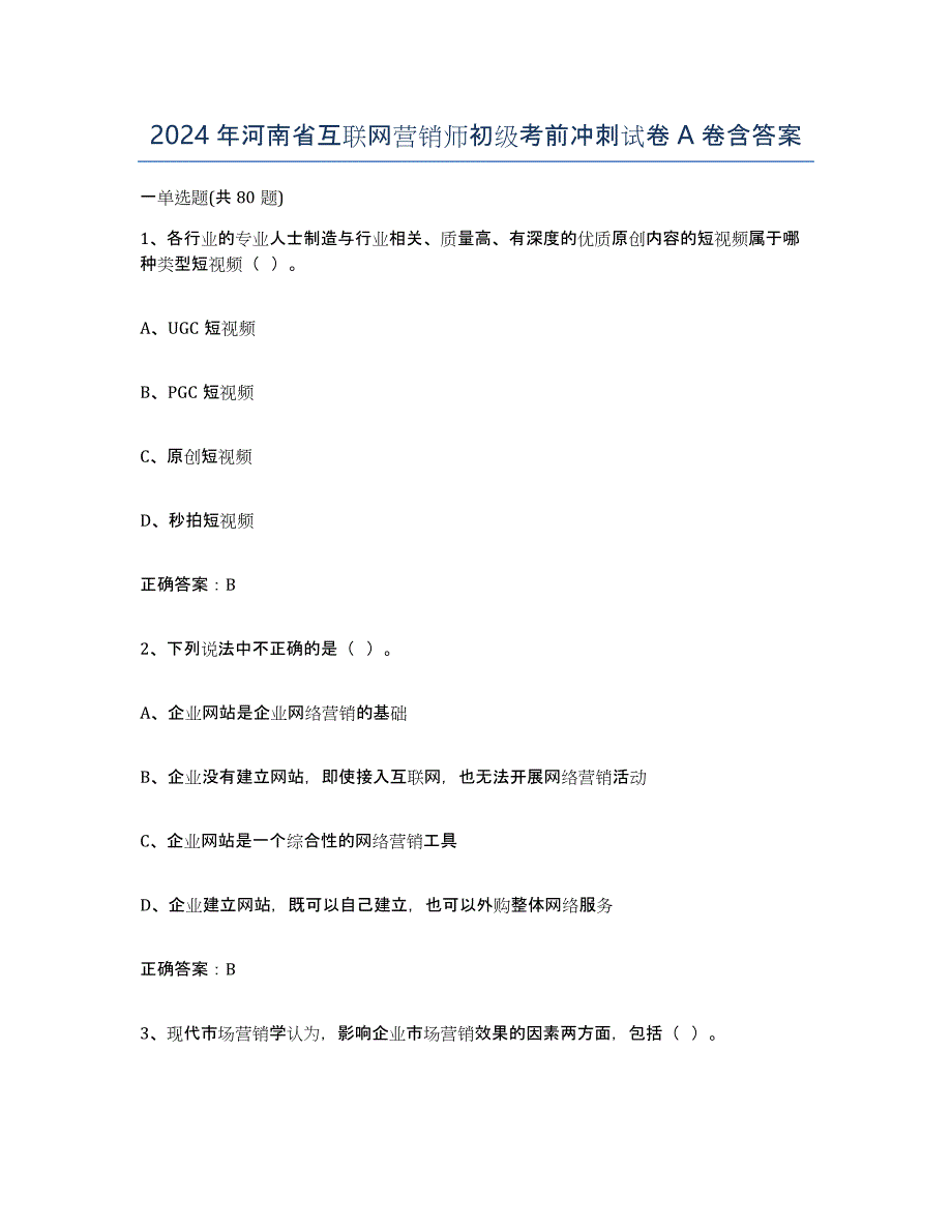 2024年河南省互联网营销师初级考前冲刺试卷A卷含答案_第1页