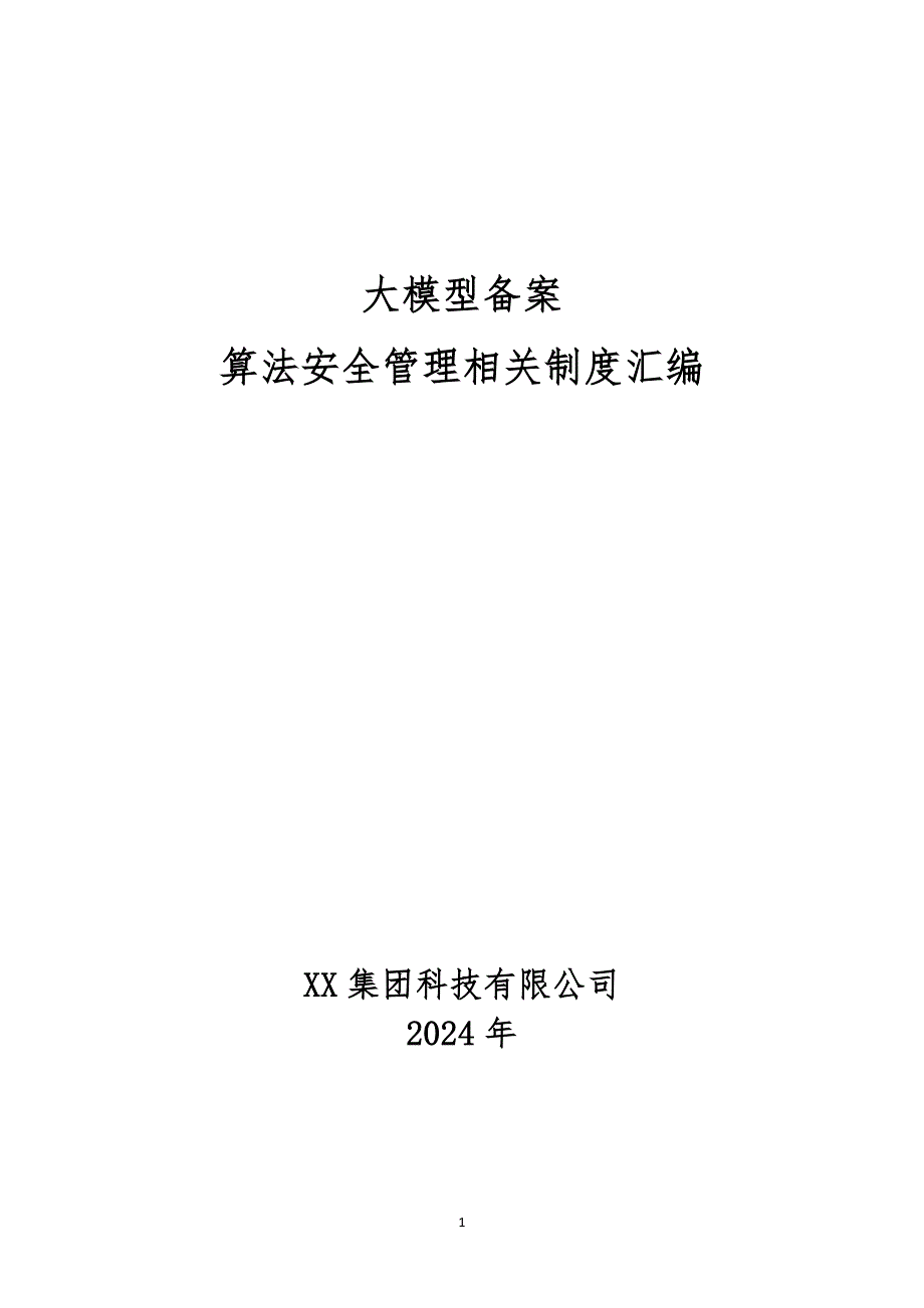 大模型备案-算法安全管理相关制度汇编_第1页