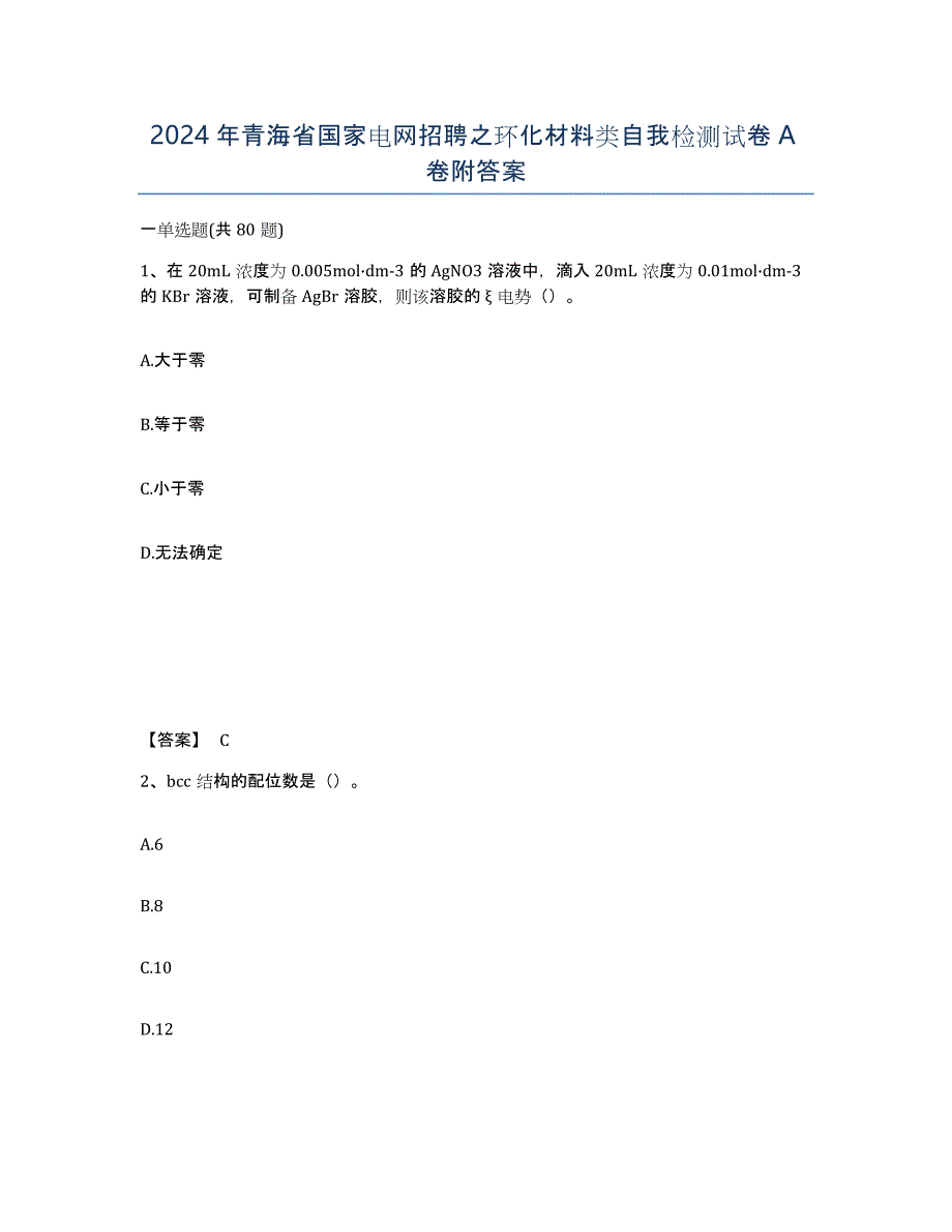 2024年青海省国家电网招聘之环化材料类自我检测试卷A卷附答案_第1页