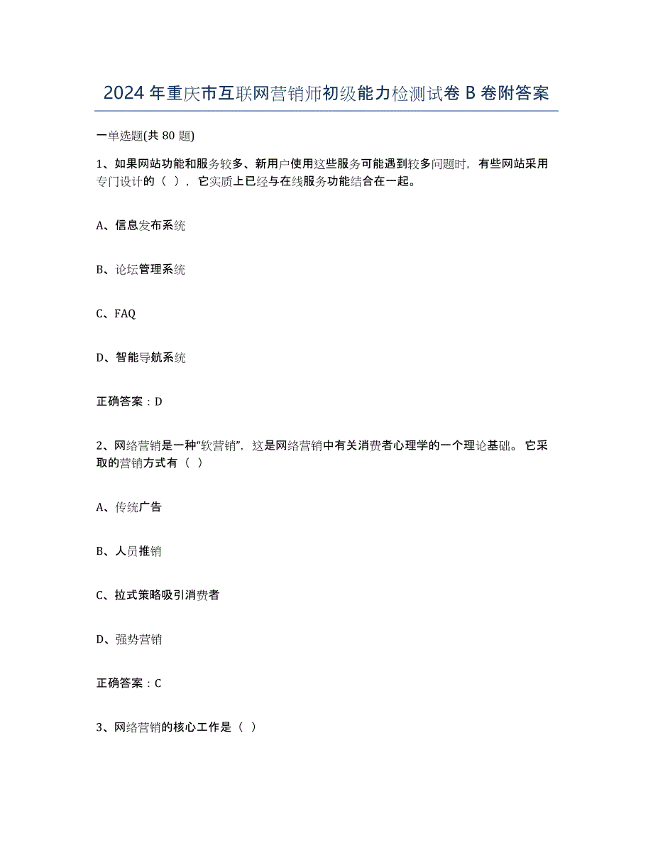 2024年重庆市互联网营销师初级能力检测试卷B卷附答案_第1页