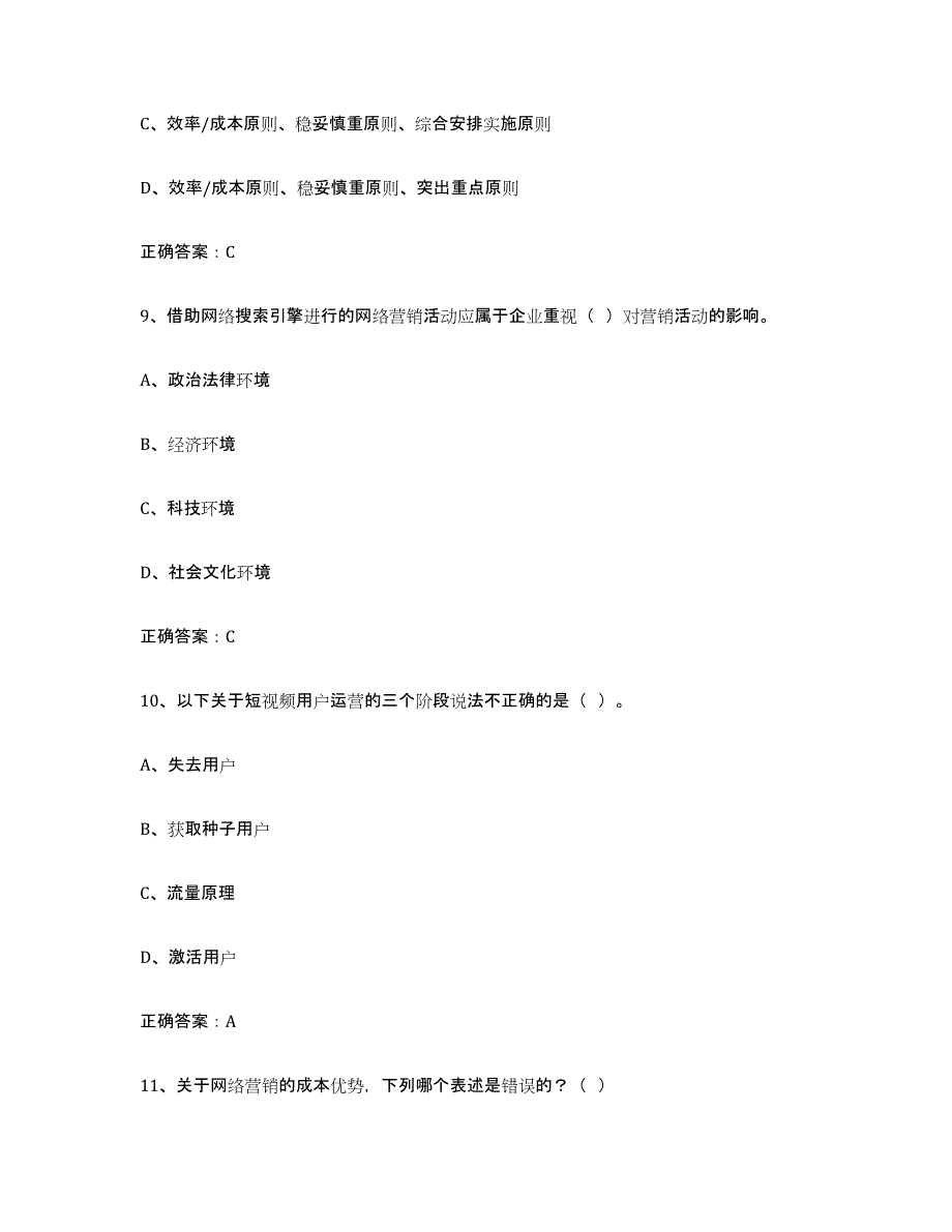 2024年重庆市互联网营销师初级能力检测试卷B卷附答案_第4页