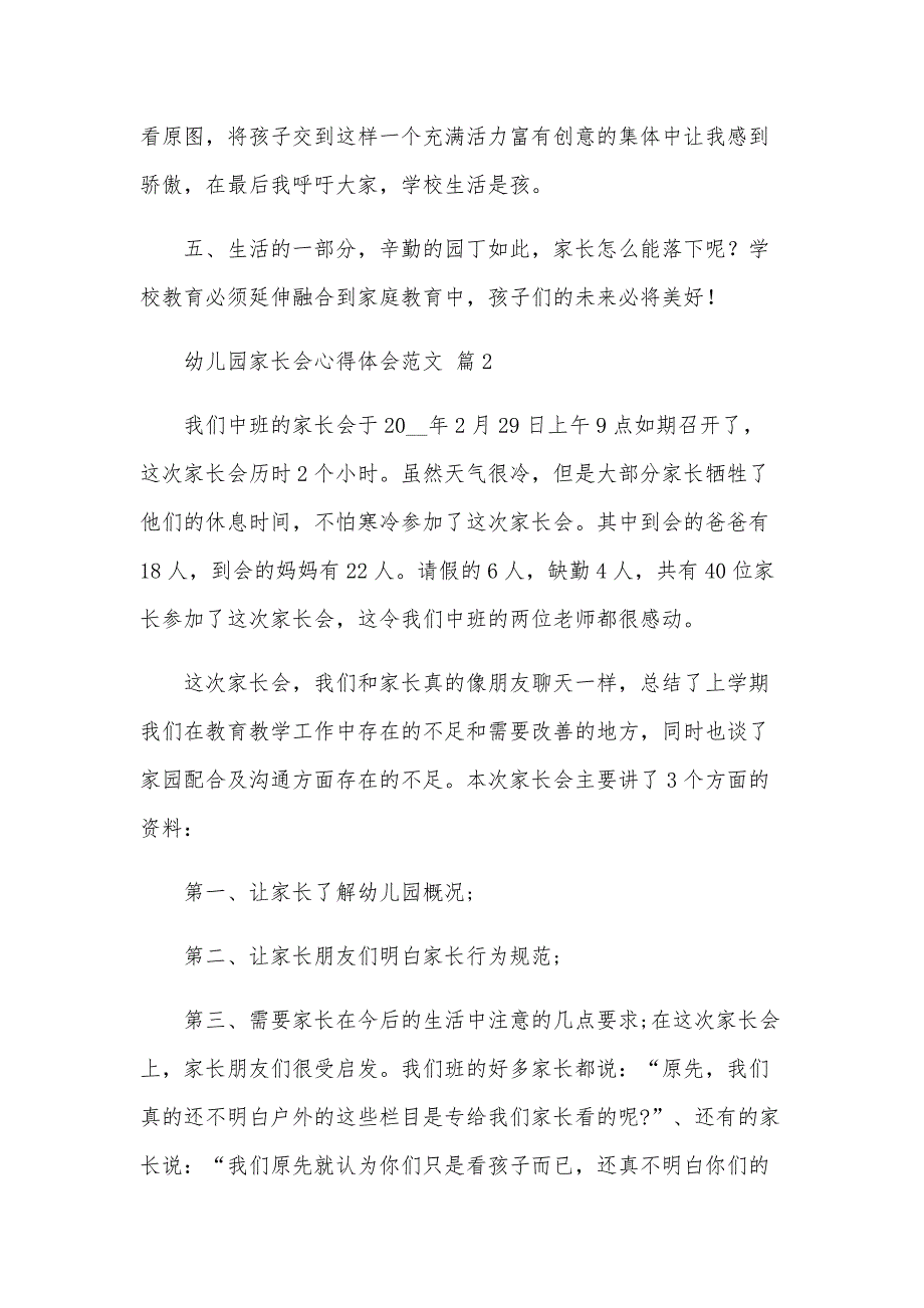 幼儿园家长会心得体会范文（32篇）_第2页