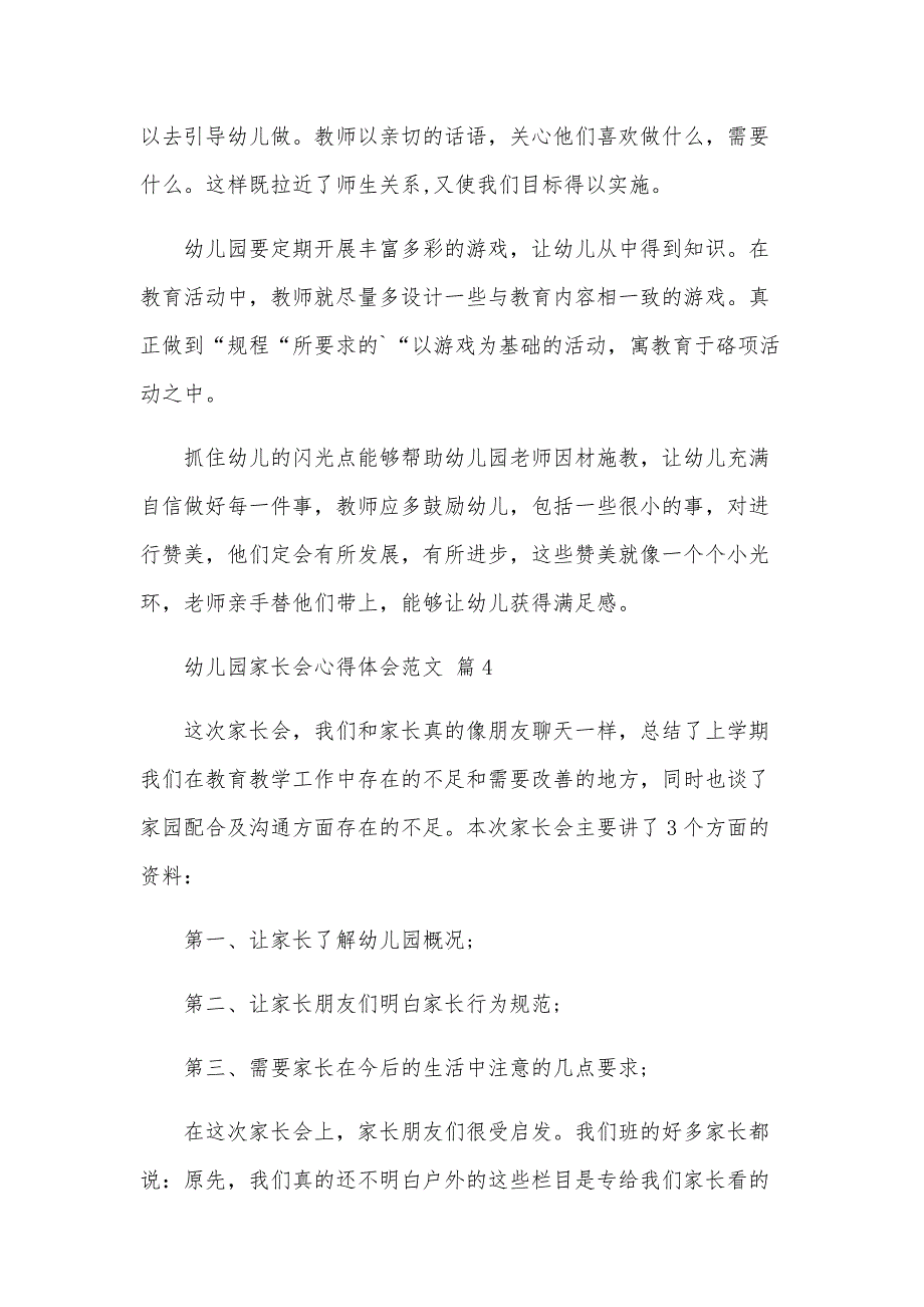 幼儿园家长会心得体会范文（32篇）_第4页