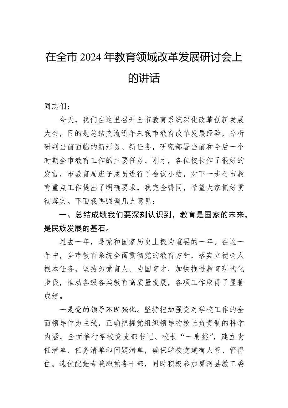 在全市2024年教育领域改革发展研讨会上的讲话_第1页