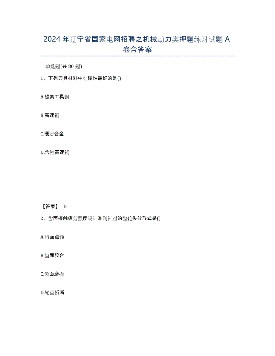 2024年辽宁省国家电网招聘之机械动力类押题练习试题A卷含答案_第1页