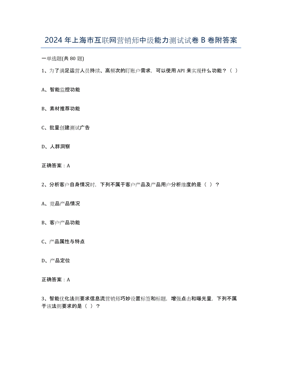 2024年上海市互联网营销师中级能力测试试卷B卷附答案_第1页