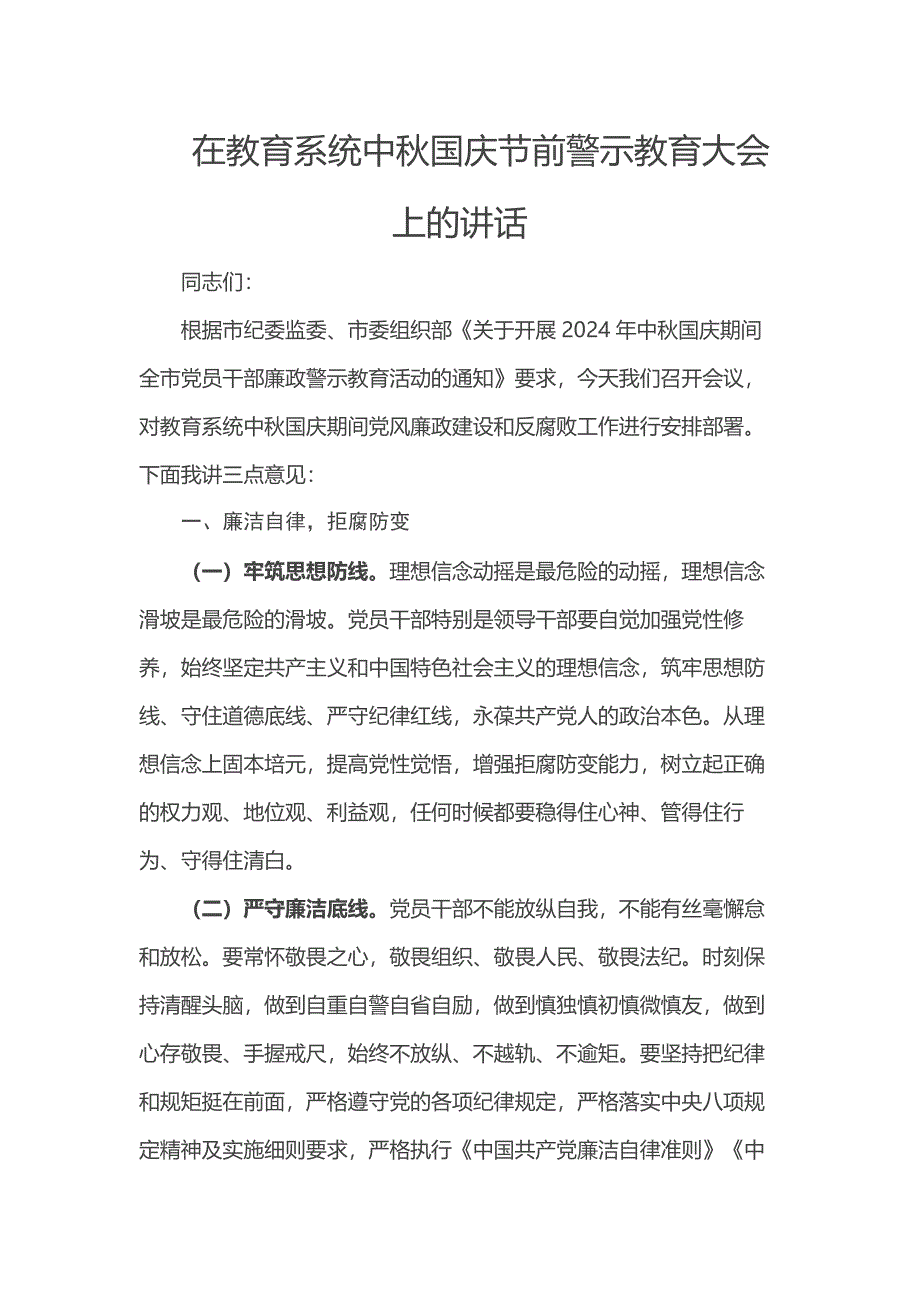 在教育系统中秋国庆节前警示教育大会上的讲话_第1页