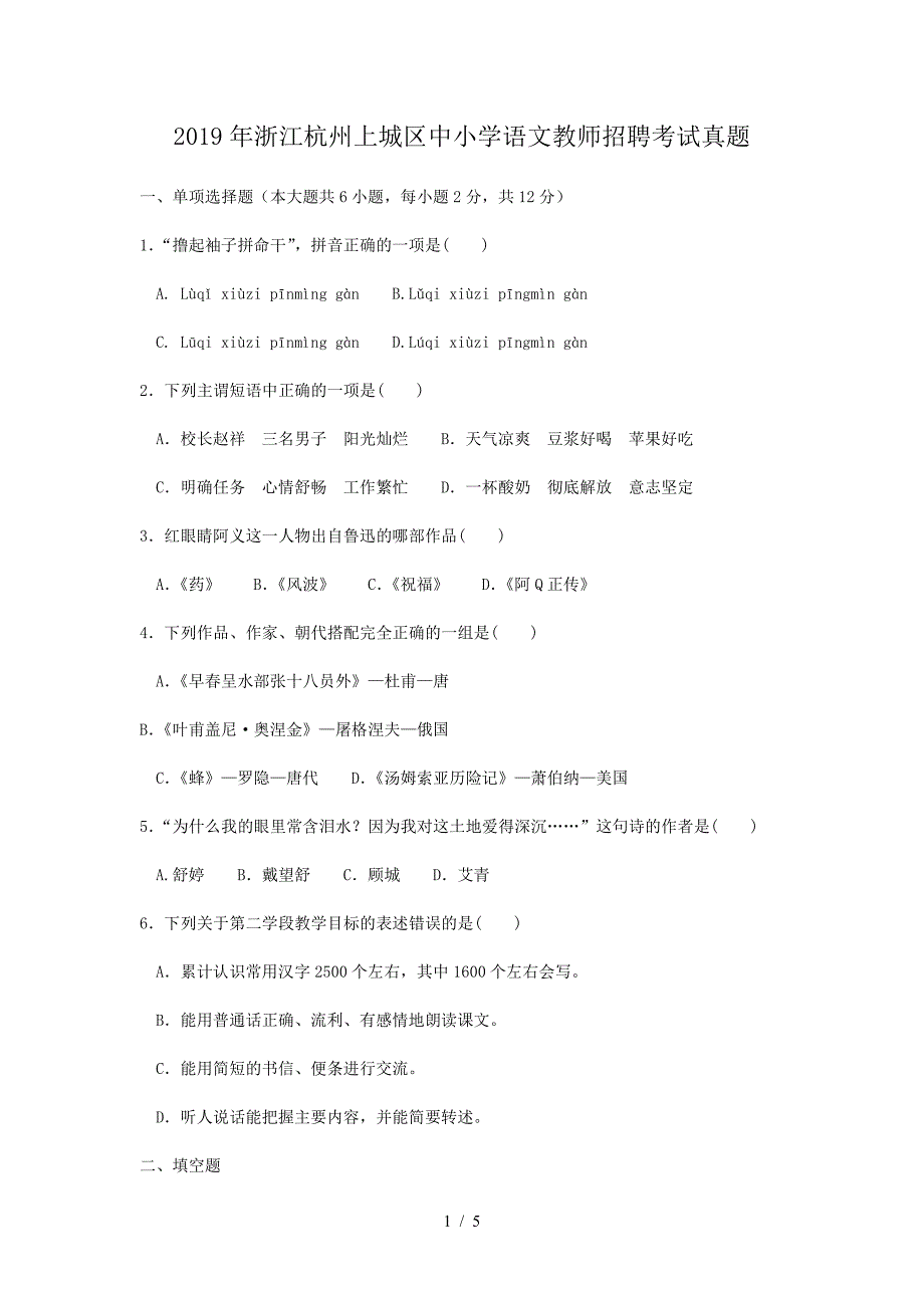 2019年浙江杭州上城区中小学语文教师招聘考试真题（精品）_第1页