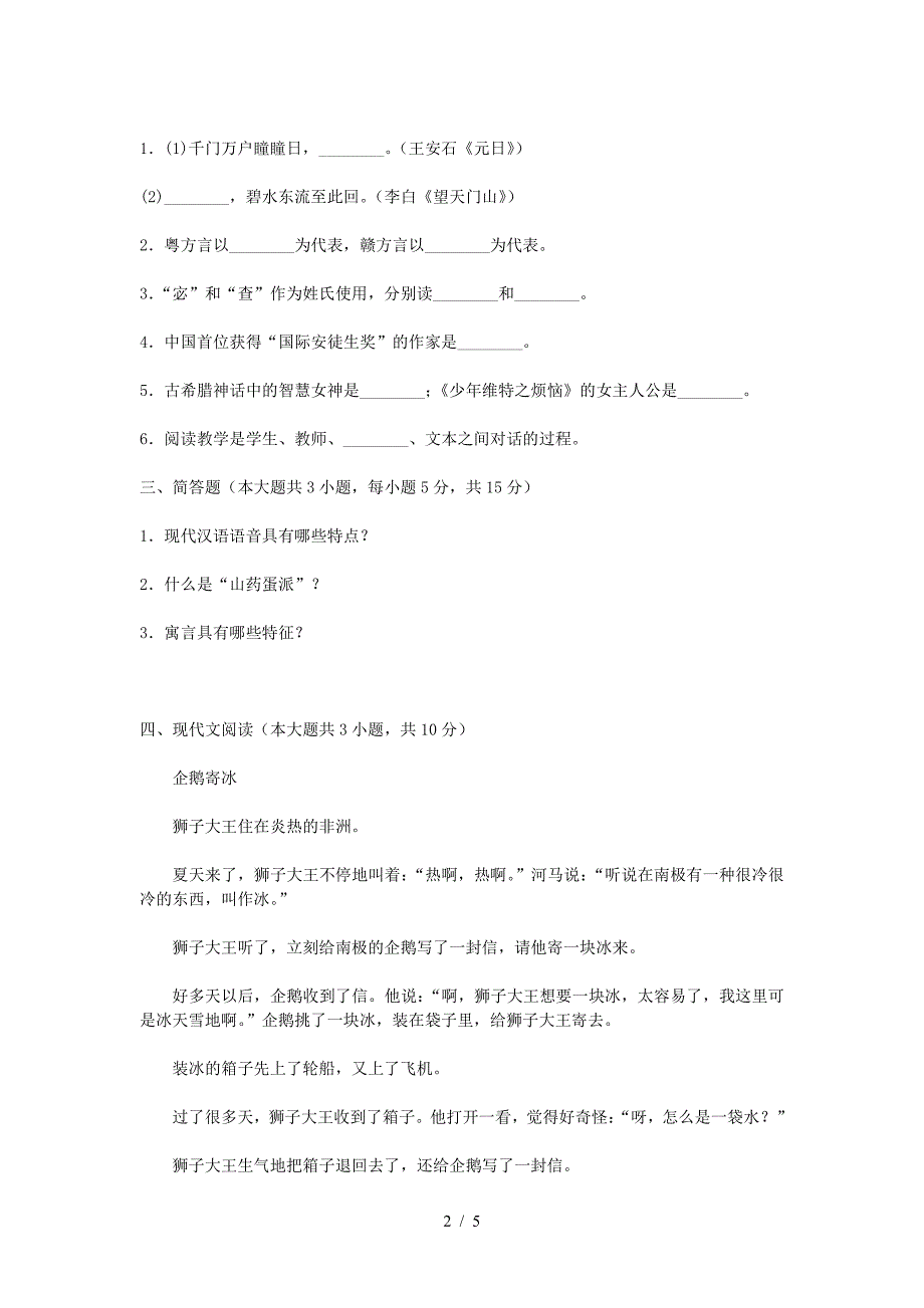 2019年浙江杭州上城区中小学语文教师招聘考试真题（精品）_第2页